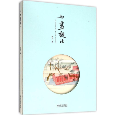 醉染图书如画观法9787560856315