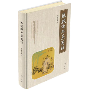 [M]苏轼《海外集》笺注 高智 著 -9787553111421