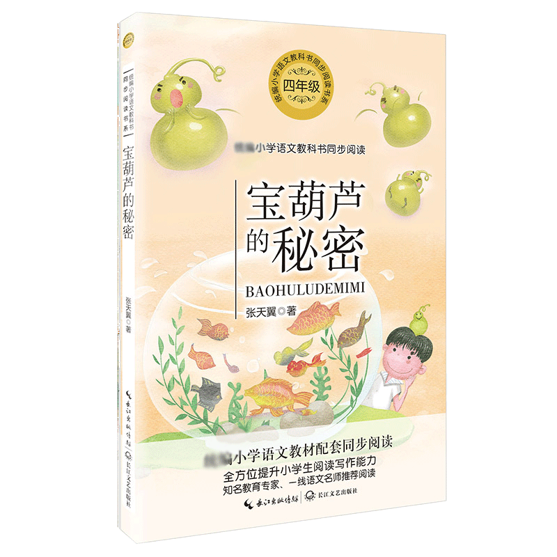 音像宝葫芦的秘密(4年级)/小学语文张天翼|责编:钱梦洁//杨岚