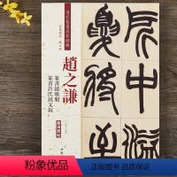 [正版]赵之谦篆书饶歌册 许氏说文叙 清代篆书名家经典彩色高清放大本毛笔书法篆书字帖古帖临摹附繁体旁注 中国书店