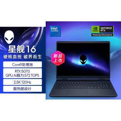 戴尔(DELL)外星人AC16250-R1971QB 笔记本电脑16英寸游戏本 定制Core9-270H 64G内存 1T固态 RTX5070 2.5K 240HZ