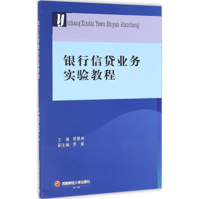 [M]银行信贷业务实验教程-9787550426115