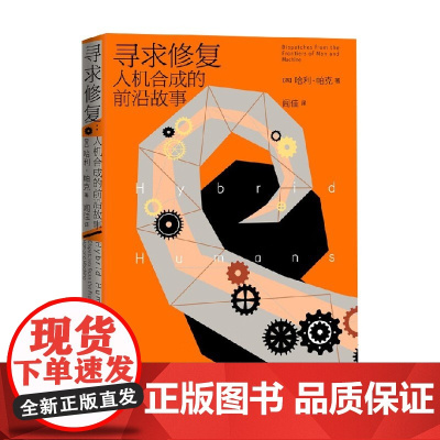 寻求修复 人机合成的前沿故事 哈利·帕克 著 文学
