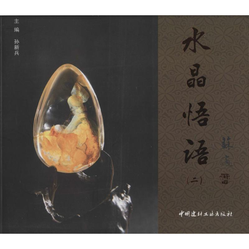 [M]水晶悟语-9787516009208