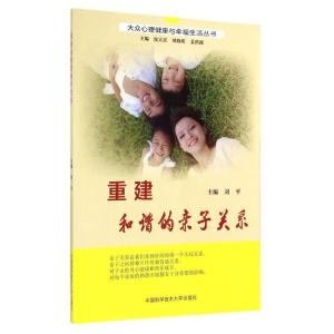 正版新书]重建和谐的亲子关系刘平 著9787312031472