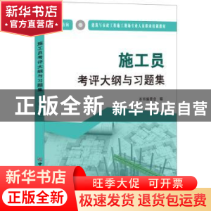 正版 施工员考评大纲与习题集:土建方向 本书编委会编 中国建材工
