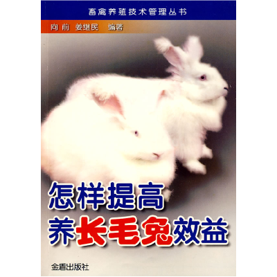 正版新书]怎样提高养长毛兔效益向前,姜继民 编著978750824026