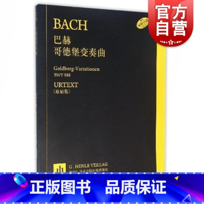 [正版]巴赫哥德堡变奏曲 原版引进 德国亨乐出版社引进 入门教程初学弹钢琴曲考级 世界曲集钢琴书籍 上海音乐出版社