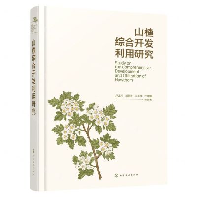 [N]山楂综合开发利用研究(精)-9787122425768