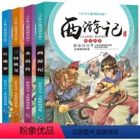 [正版]四大名著全套小学生版三国演义彩图注音版文学课外阅读书籍读物6-12周岁一二三四五年级课外书原著水浒传红楼梦西游