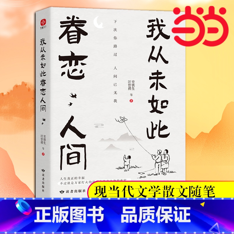 [2册]我从未如此眷恋人间+坐等花开 [正版]书籍我从未如此眷恋人间 史铁生 季羡林 余光中 丰子恺等联手献作 配丰子恺