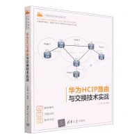 [N]华为HCIP路由与交换技术实战/计算机技术开发与应用丛书-9787302631859