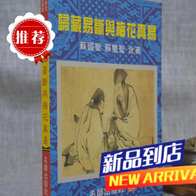 归藏易断与梅花真易 苏国圣 苏双圣 名师