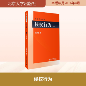 [M]侵权行为-9787301265987