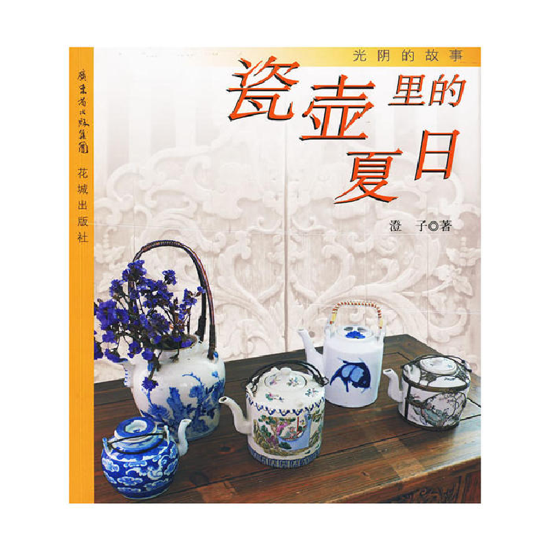 正版新书]瓷壶里的夏日:光阴的故事澄子9787536057838