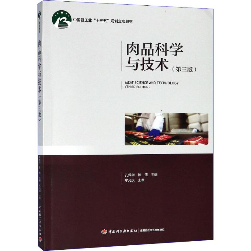 醉染图书肉品科学与技术(第3版)9787518417667