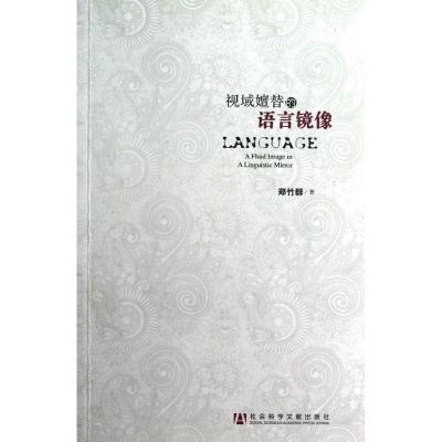 [M]视域嬗替的语言镜像-9787509739921