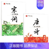 全2册 唐诗+宋词三百首精选(楷书)赏读 [正版]0减30 唐诗三百首精选楷书行楷 赏读版宋词三百首精选楷书行楷 名人名