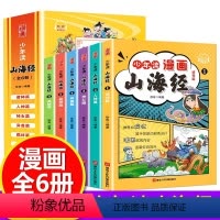 [6册]少年读漫画 :山海经 [正版]少年读漫画山海经全6册+鬼谷子 小学生版原著彩图版四大名著三十六计西游记水浒传中国
