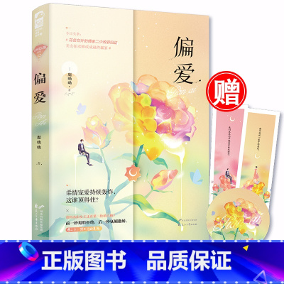 [正版]赠杯垫+情侣书签 偏爱 鹿呦呦 奈何总裁系列第二部 霸道总裁系列 双重人格 都市甜宠小说书