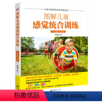 [正版]图书 图解儿童感觉综合训练·全彩图解实操版 (彩图版)李俊平朝华9787505442498