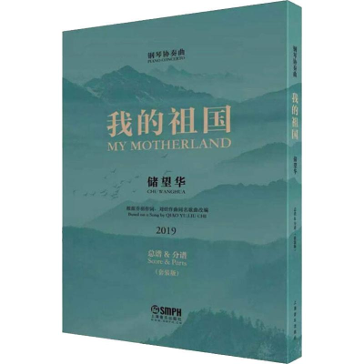 [M]钢琴协奏曲 我的祖国(2册)-9787552318579