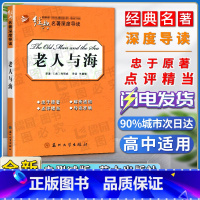 老人与海 [正版]经典名著深度导读老人与海原著海明威语文课程标准书目高中阅读忠于原著解析透彻点评精当导读准确苏州大学出版