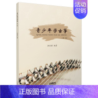 [正版]青少年学古筝(第二版) 郭雪君 古筝入门实用书 古筝学习工具书 教学规律 音乐教程 琴谱 上海音乐出版社