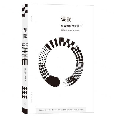 [N]误配(包容如何改变设计)(精)-9787542679291