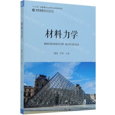 [N]材料力学/名校名家基础学科系列-9787111633310