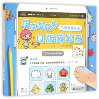 正版新书]Q版简笔画-朋友圈疯传的微漫画技法本书编委会97875170
