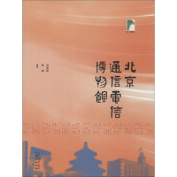 [M]北京通信电信博物馆-9787547706367