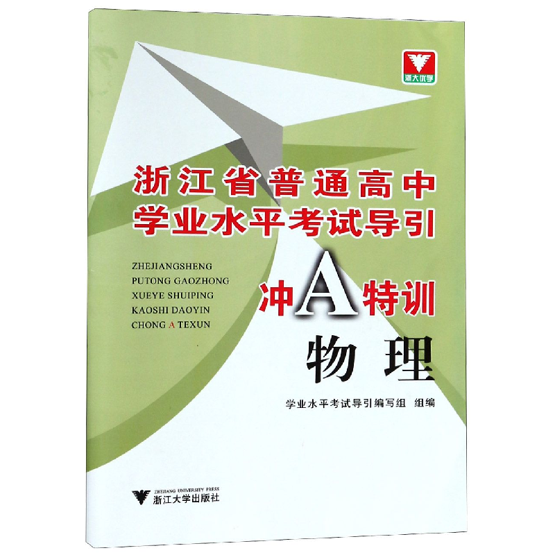 正版新书]物理/浙江省普通高中学业水平考试导引冲A特训编者:学