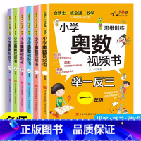 小学奥数视频书 小学一年级 [正版]2025新版 小学奥数视频书一二三四五六年级人教版奥数思维训练举一反三解题思路讲解小