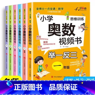 小学奥数视频书 小学一年级 [正版]2025新版 小学奥数视频书一二三四五六年级人教版奥数思维训练举一反三解题思路讲解小