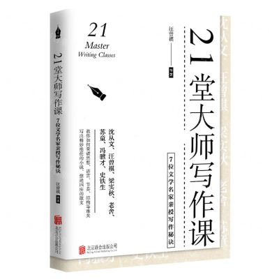 [N]21堂大师写作课(7位文学名家亲授写作秘诀)(精)-9787559656193