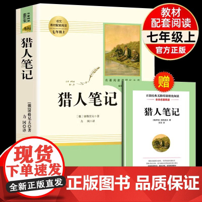 猎人笔记正版原著七年级上册书完整无删减屠格涅夫著人民教育出版社初中生上课外书必读人教版阅读书目课外书籍读物世界名著必读