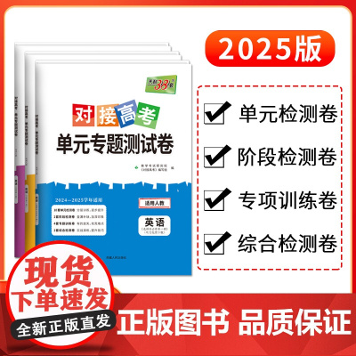 天利38套 2025对接新高考单元专题测试卷新教材 英语 人教版 必修 选择性必修一二册 2024-2025学年精选核