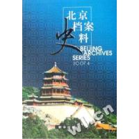 正版新书]北京档案史料(2007.4)陈乐人9787501182091