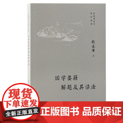 国学要籍解题及其读法 上海古籍出版社