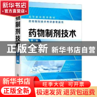 正版 药物制剂技术(第2版) 张幸生 化学工业出版社 9787122382863