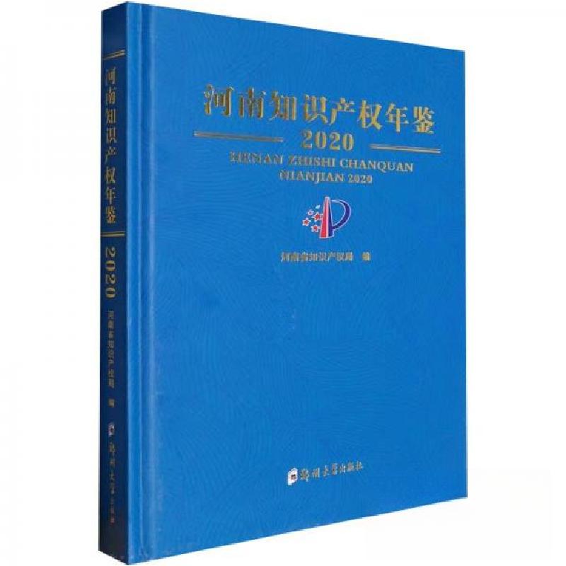 正版新书]河南知识产权年鉴.2020河南省知识产权局|责编:孙理达
