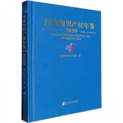 正版新书]河南知识产权年鉴.2020河南省知识产权局|责编:孙理达