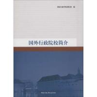 正版新书]国外行政院校简介国家行政学院国际部9787515013398