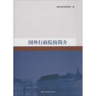 正版新书]国外行政院校简介国家行政学院国际部9787515013398