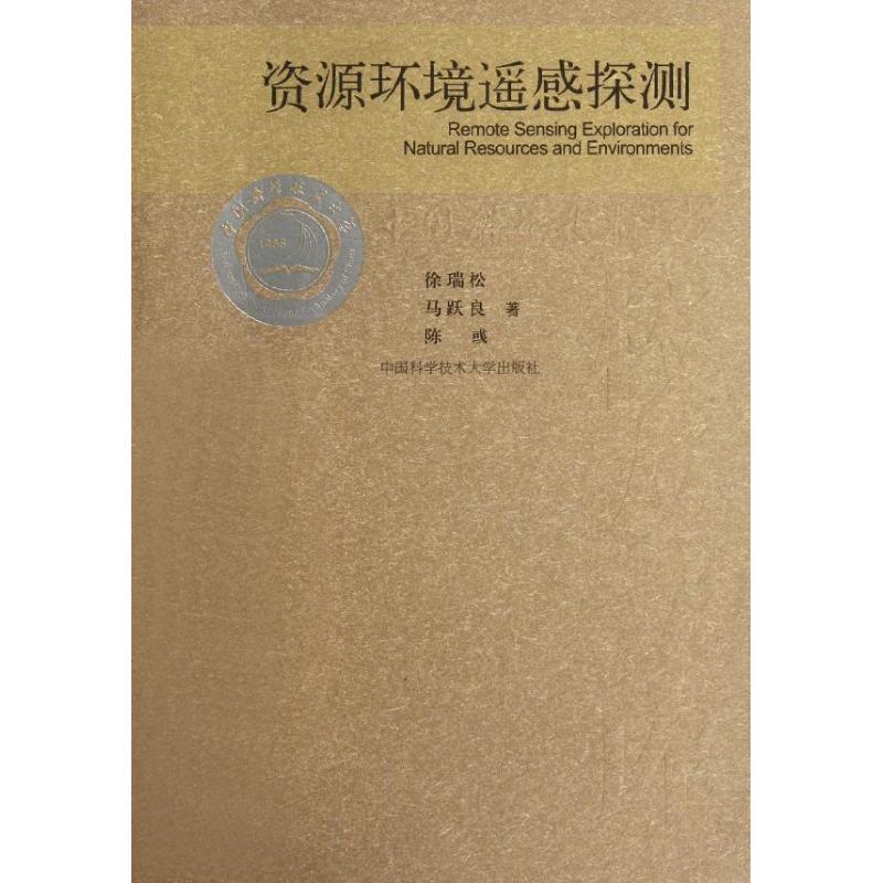 正版新书]资源环境遥感探测徐瑞松//马跃良//陈? 著作 著978731