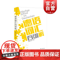 德语词汇百缀解 117个德语常用词缀 德语专项强化训练 上海译文出版社