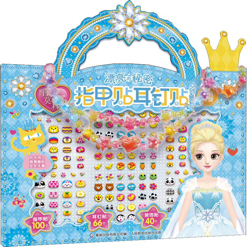 [M]百变莫莉漂亮的秘密指甲贴耳钉贴创意包 萌萌可爱-9787115589224