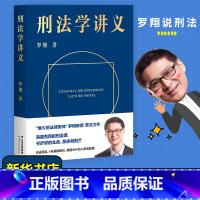 [正版]书店《刑法学讲义》罗翔 书籍 罗翔讲刑法 刑法分则深度解读一本通攻略真题法典书 拥有法学智慧 普法书籍