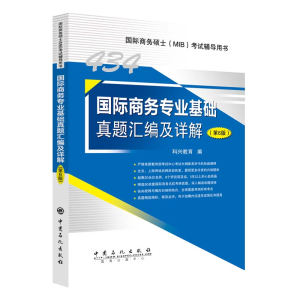 正版新书]国际商务专业基础真题汇编及详解(第6版国际商务硕士MI